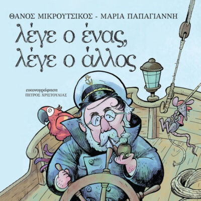 Θάνος Μικρούτσικος, Μαρία Παπαγιάννη ‎– Λέγε Ο Ένας, Λέγε Ο Άλλος